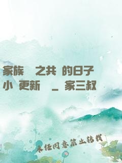 家族輪換之共樂的日子小說更新時間
