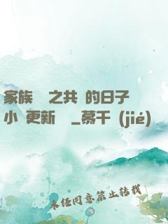 家族輪換之共樂的日子小說更新時間