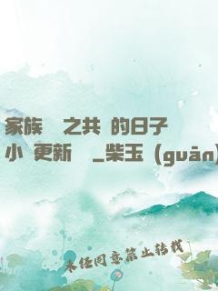家族輪換之共樂的日子小說更新時間
