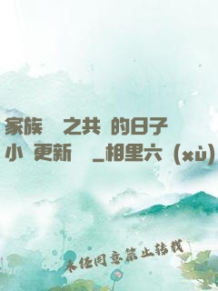 家族輪換之共樂的日子小說更新時間