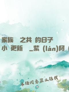 家族輪換之共樂的日子小說更新時間
