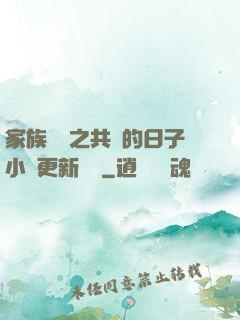 家族輪換之共樂的日子小說更新時間