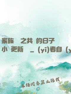 家族輪換之共樂的日子小說更新時間