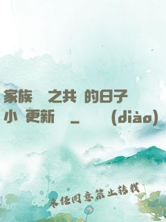 家族輪換之共樂的日子小說更新時間