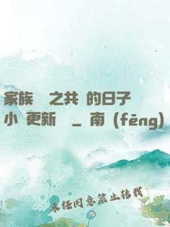 家族輪換之共樂的日子小說更新時間