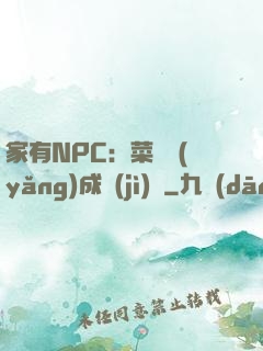 家有NPC：菜鳥養(yǎng)成計(jì)劃