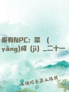 家有NPC：菜鳥養(yǎng)成計(jì)劃