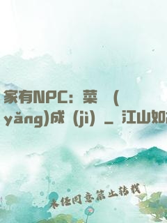 家有NPC：菜鳥養(yǎng)成計(jì)劃