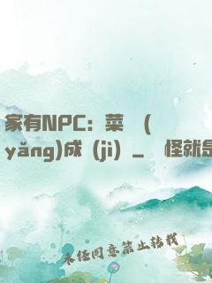 家有NPC：菜鳥養(yǎng)成計(jì)劃