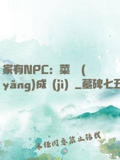 家有NPC：菜鳥養(yǎng)成計(jì)劃