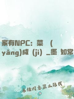 家有NPC：菜鳥養(yǎng)成計(jì)劃