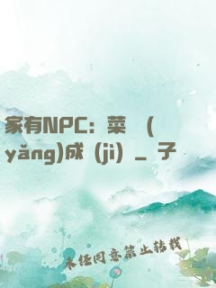 家有NPC：菜鳥養(yǎng)成計(jì)劃