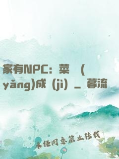 家有NPC：菜鳥養(yǎng)成計(jì)劃