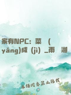 家有NPC：菜鳥養(yǎng)成計(jì)劃