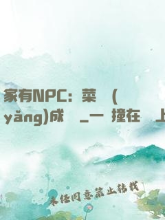 家有NPC：菜鳥養(yǎng)成計劃