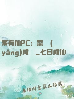 家有NPC：菜鳥養(yǎng)成計劃