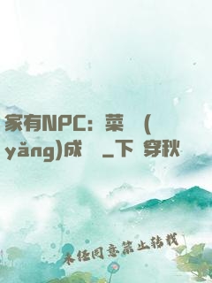 家有NPC：菜鳥養(yǎng)成計劃