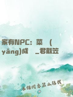家有NPC：菜鳥養(yǎng)成計劃