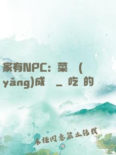 家有NPC：菜鳥養(yǎng)成計劃