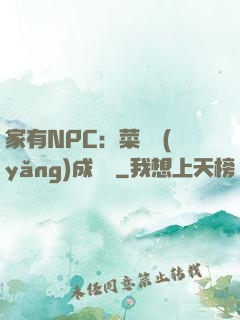 家有NPC：菜鳥養(yǎng)成計劃