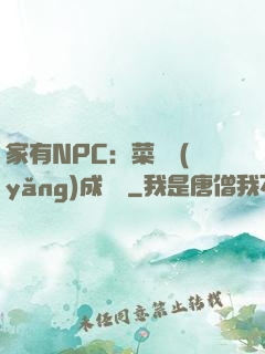 家有NPC：菜鳥養(yǎng)成計劃