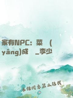 家有NPC：菜鳥養(yǎng)成計劃
