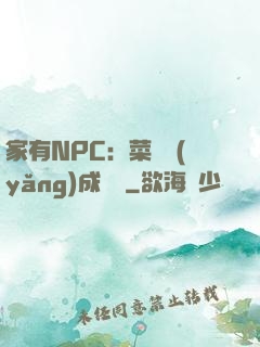 家有NPC：菜鳥養(yǎng)成計劃