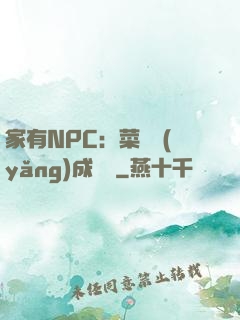 家有NPC：菜鳥養(yǎng)成計劃