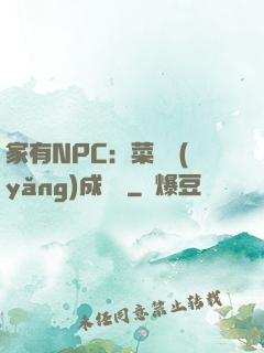家有NPC：菜鳥養(yǎng)成計劃