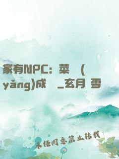 家有NPC：菜鳥養(yǎng)成計劃