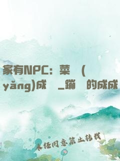 家有NPC：菜鳥養(yǎng)成計劃