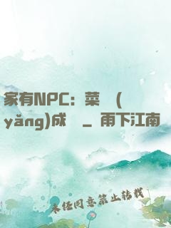家有NPC：菜鳥養(yǎng)成計劃