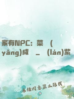 家有NPC：菜鳥養(yǎng)成計劃