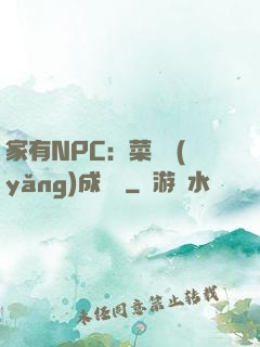 家有NPC：菜鳥養(yǎng)成計劃