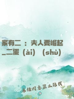 家有二寶：夫人要崛起