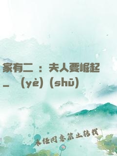家有二寶：夫人要崛起