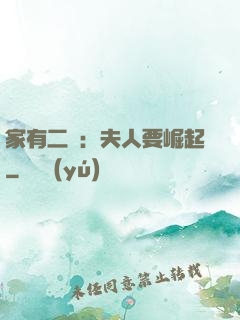 家有二寶：夫人要崛起