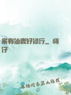 家有仙妻好修行