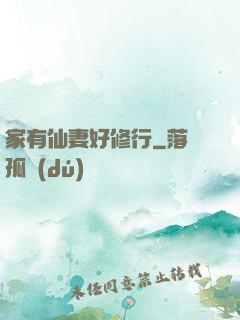 家有仙妻好修行