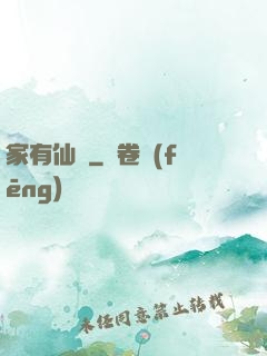家有仙寶