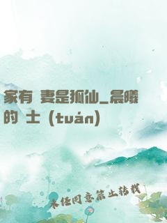 家有嬌妻是狐仙