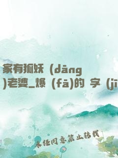 家有狐妖當(dāng)老婆