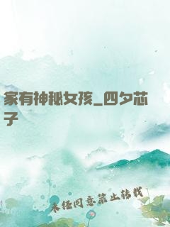 家有神秘女孩
