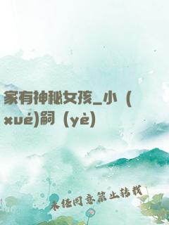 家有神秘女孩