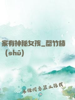 家有神秘女孩