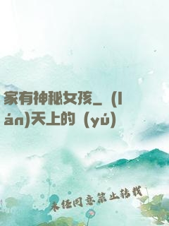 家有神秘女孩