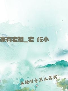 家有老祖