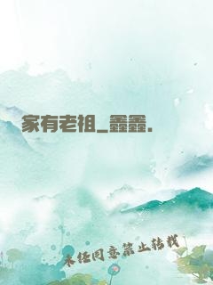 家有老祖