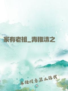 家有老祖