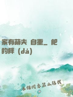 家有萌夫請自重